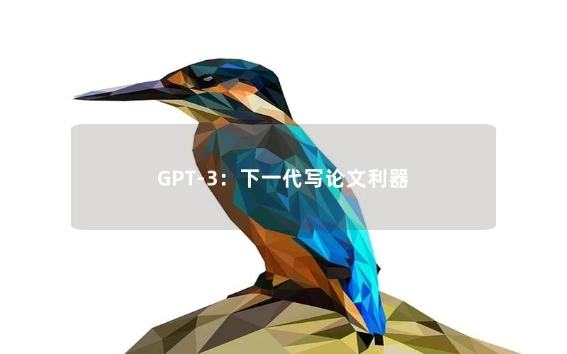 GPT-3：下一代写论文利器