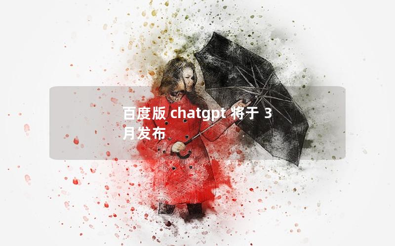 百度版 chatgpt 将于 3 月发布