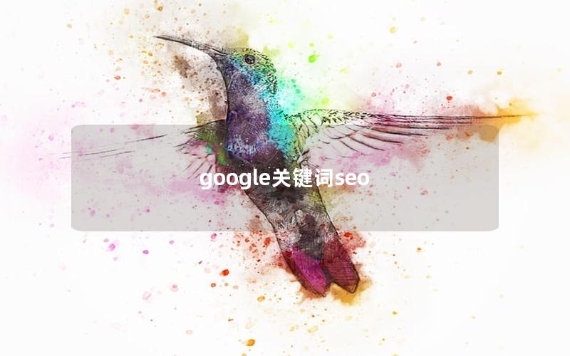 google关键词seo