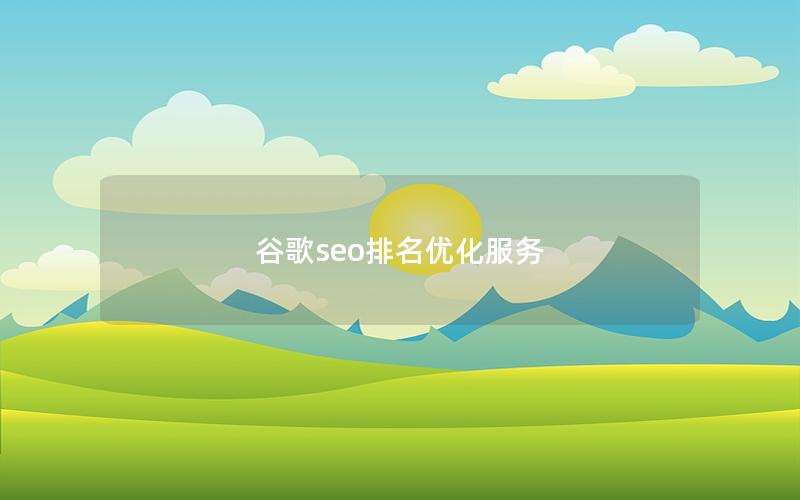 谷歌seo排名优化服务