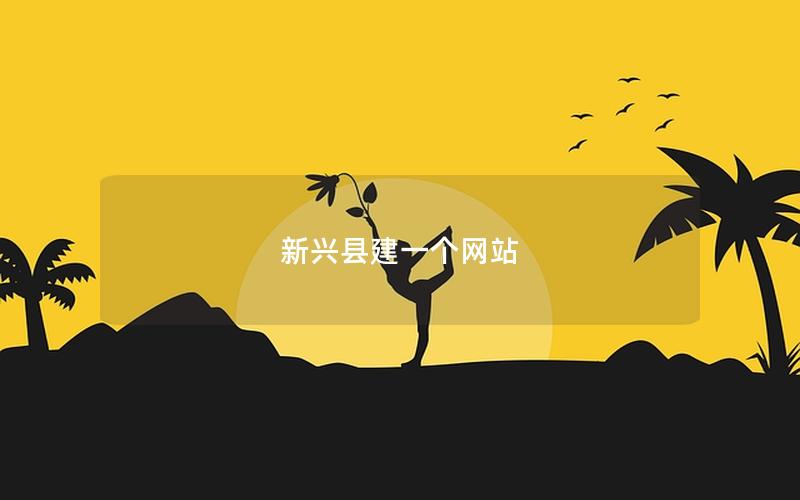 新兴县建一个网站