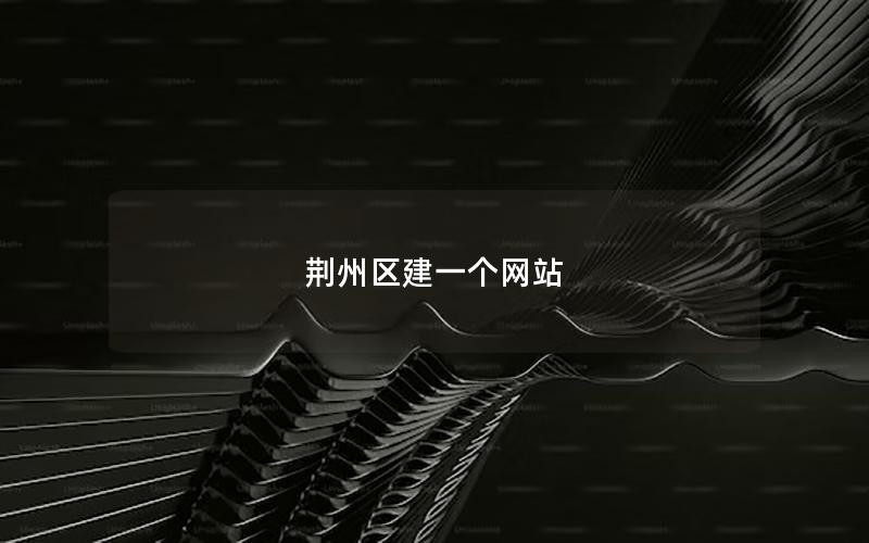 荆州区建一个网站