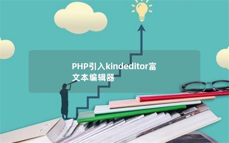 PHP引入kindeditor富文本编辑器