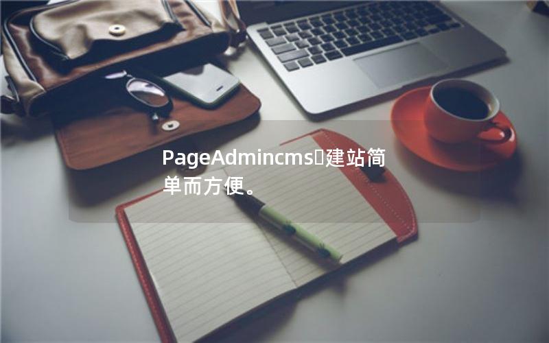 PageAdmincms​建站简单而方便。