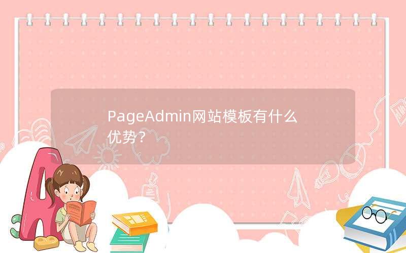 PageAdmin网站模板有什么优势？