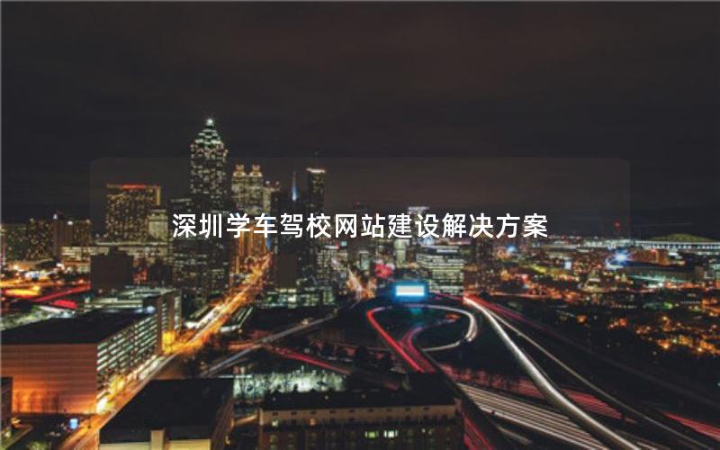 深圳学车驾校网站建设解决方案