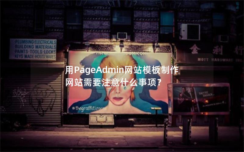 用PageAdmin网站模板制作网站需要注意什么事项？