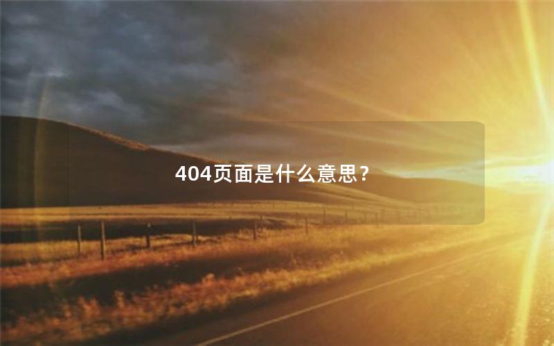 404页面是什么意思？