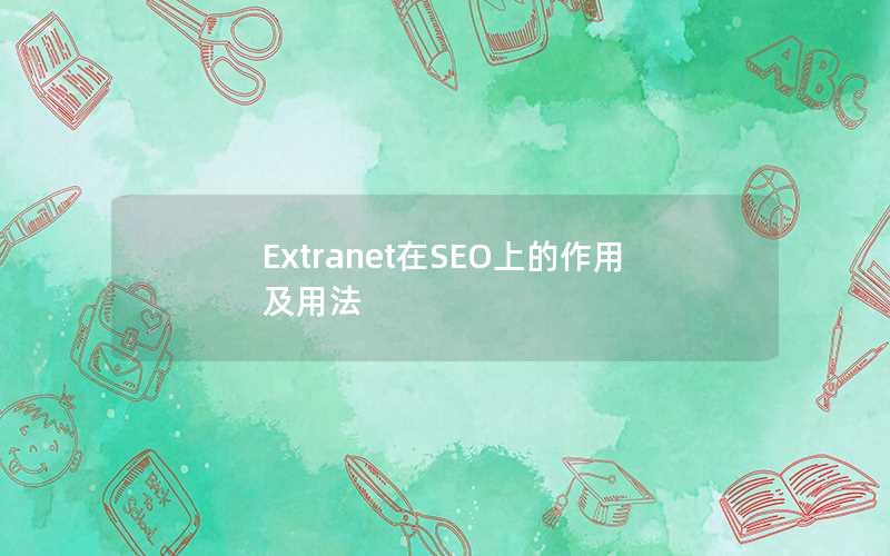 Extranet在SEO上的作用及用法