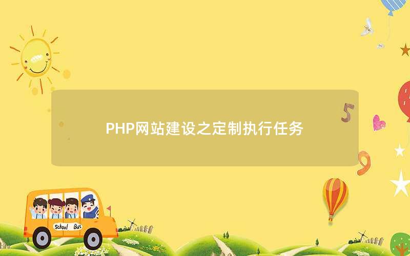 PHP网站建设之定制执行任务