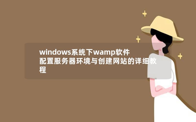 windows系统下wamp软件配置服务器环境与创建网站的详细教程