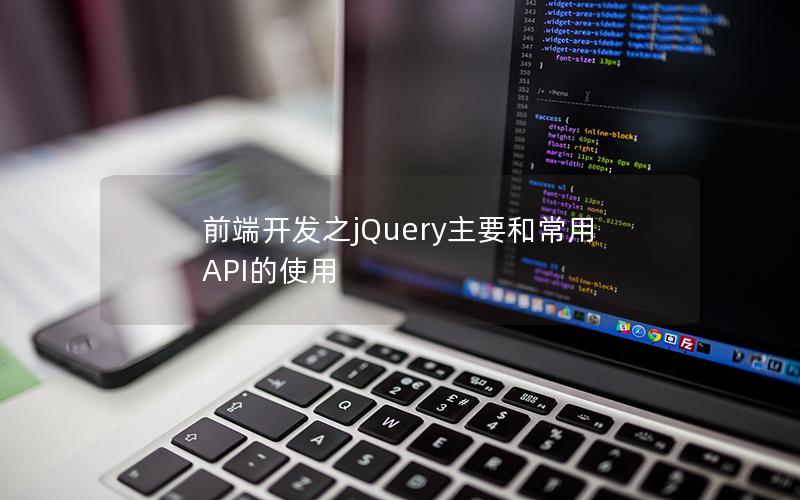 前端开发之jQuery主要和常用API的使用
