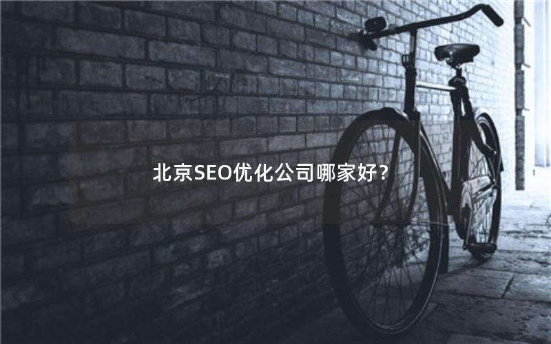 北京SEO优化公司哪家好？
