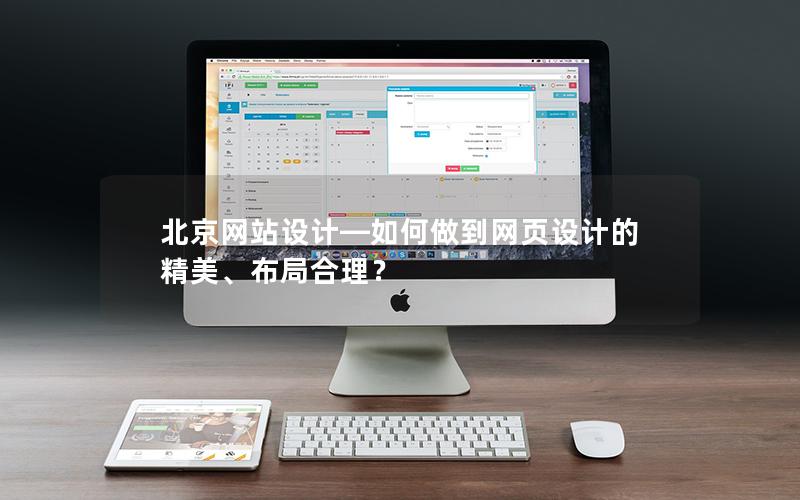 北京网站设计—如何做到网页设计的精美、布局合理？