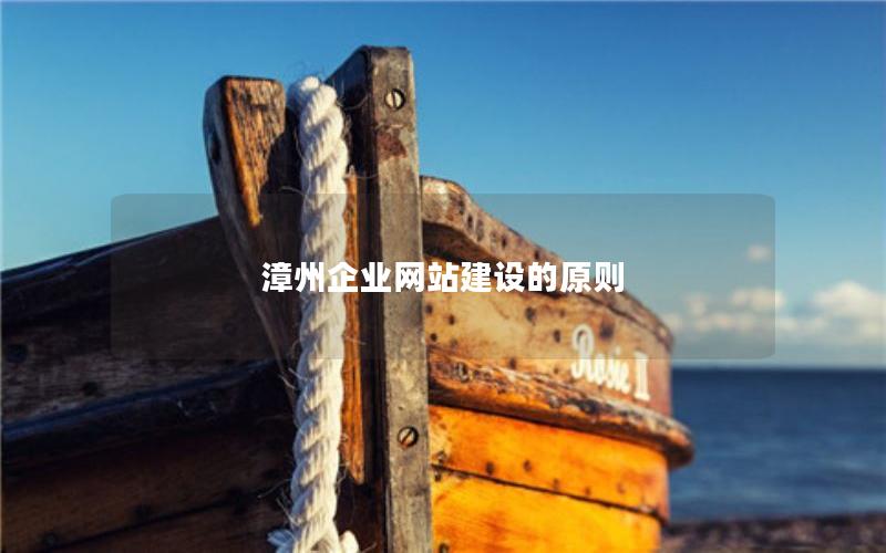 漳州企业网站建设的原则