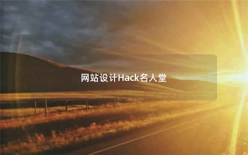 网站设计Hack名人堂