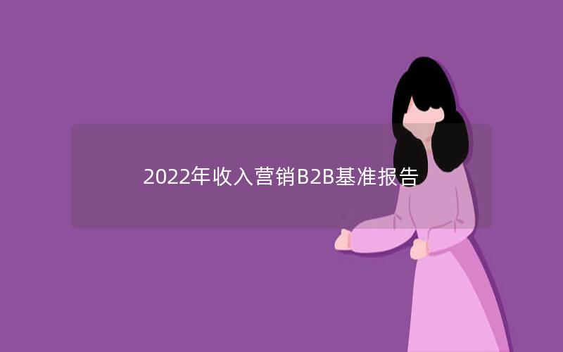 2022年收入营销B2B基准报告