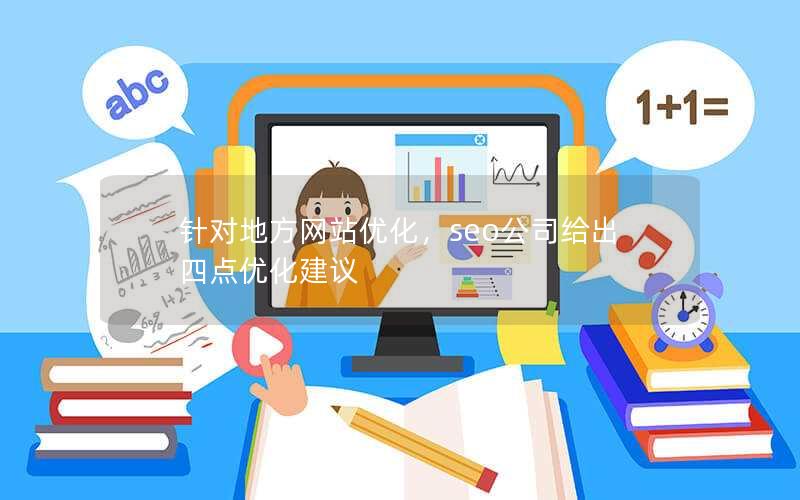 针对地方网站优化，seo公司给出四点优化建议