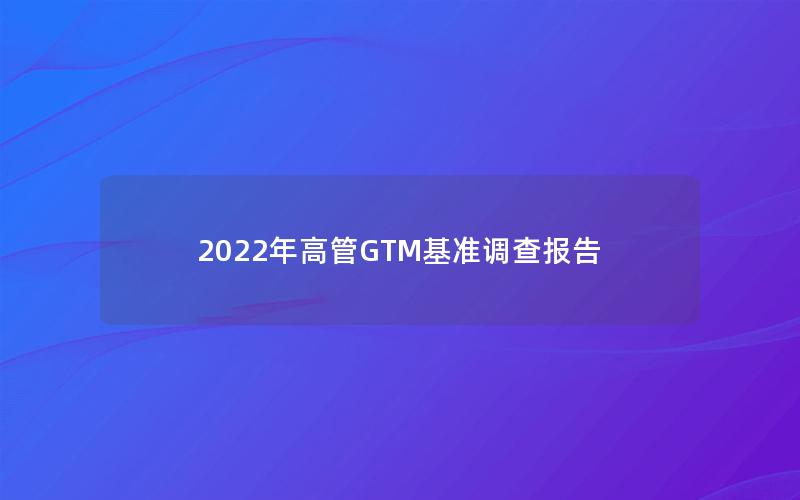 2022年高管GTM基准调查报告