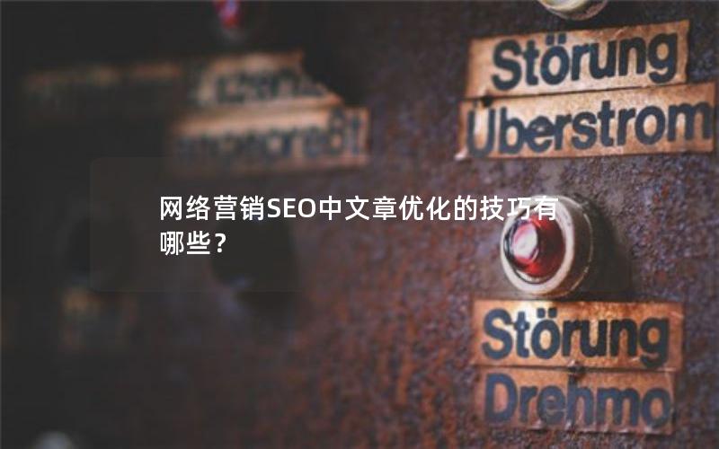 网络营销SEO中文章优化的技巧有哪些？