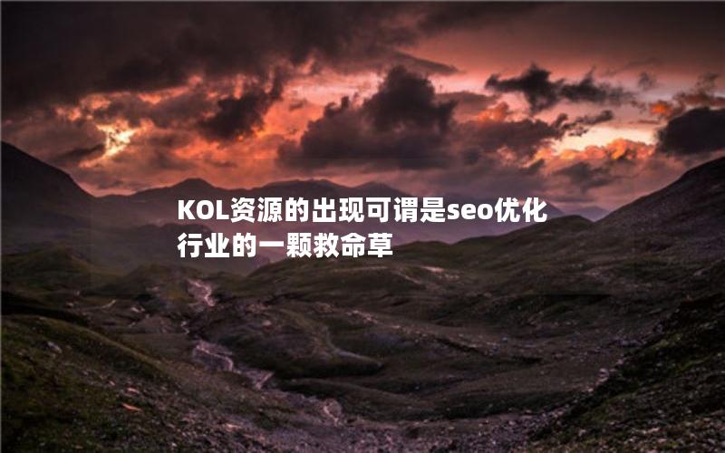 KOL资源的出现可谓是seo优化行业的一颗救命草