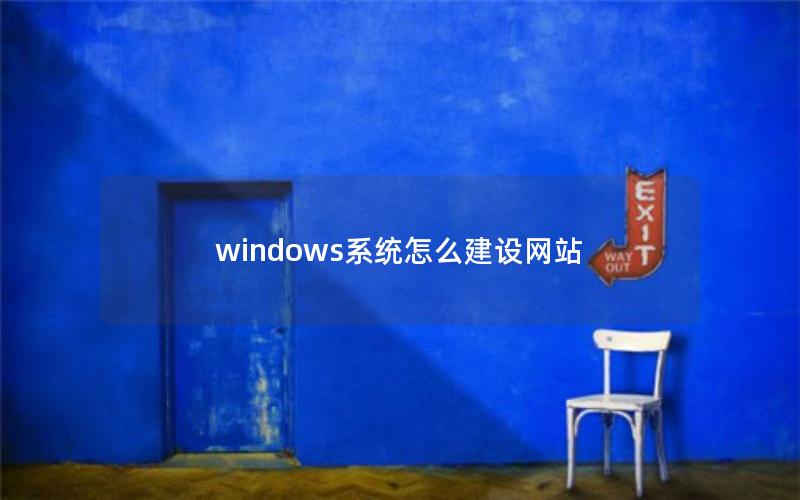 windows系统怎么建设网站