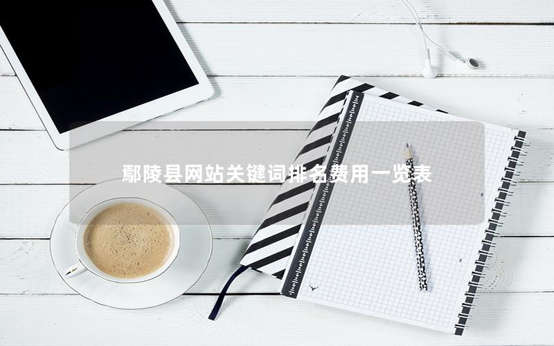 鄢陵县网站关键词排名费用一览表